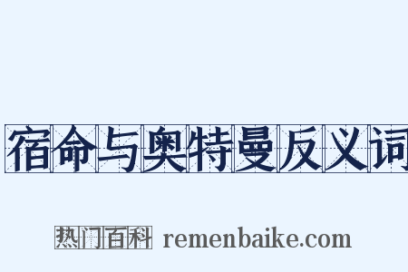 宿命与奥特曼反义词是什么意思的图片